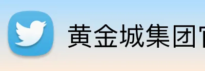 黄金城集团官网 logo